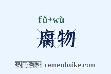 腐物是什么意思的图片
